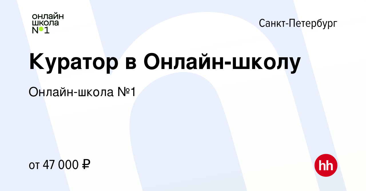 Вакансия Куратор в Онлайн-школу в Санкт-Петербурге, работа в компании  Онлайн-школа №1 (вакансия в архиве c 18 января 2024)