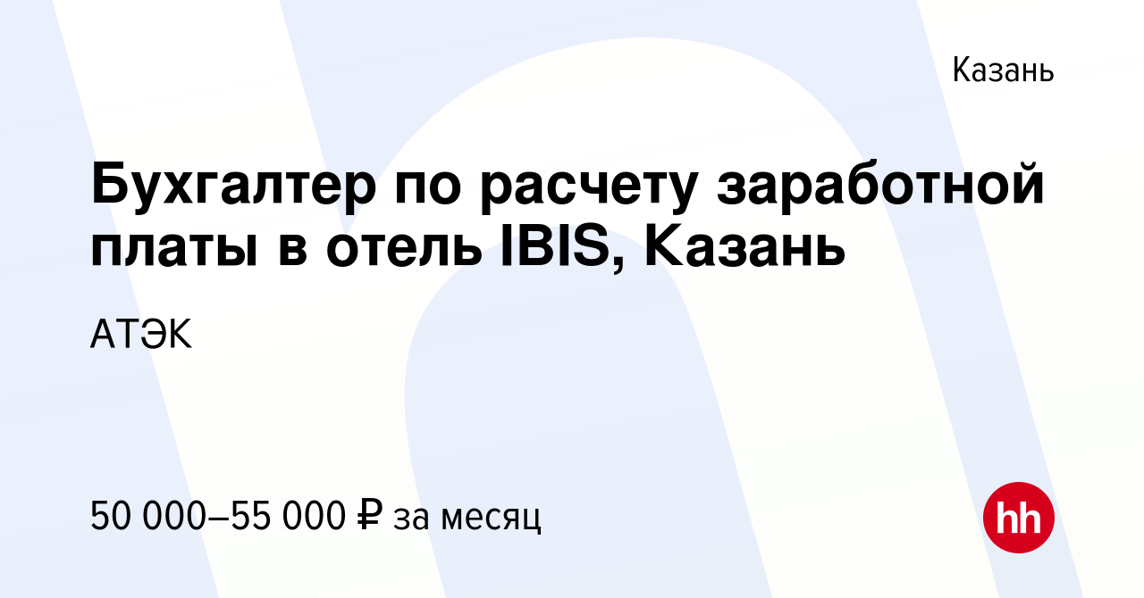 Вакансия Бухгалтер по расчету заработной платы в отель IBIS, Казань в