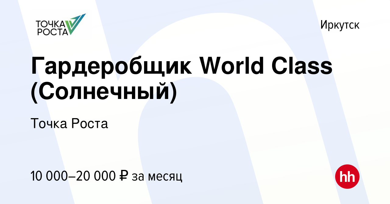 Вакансия Гардеробщик World Class (Солнечный) в Иркутске, работа в компании  Точка Роста (вакансия в архиве c 13 сентября 2023)