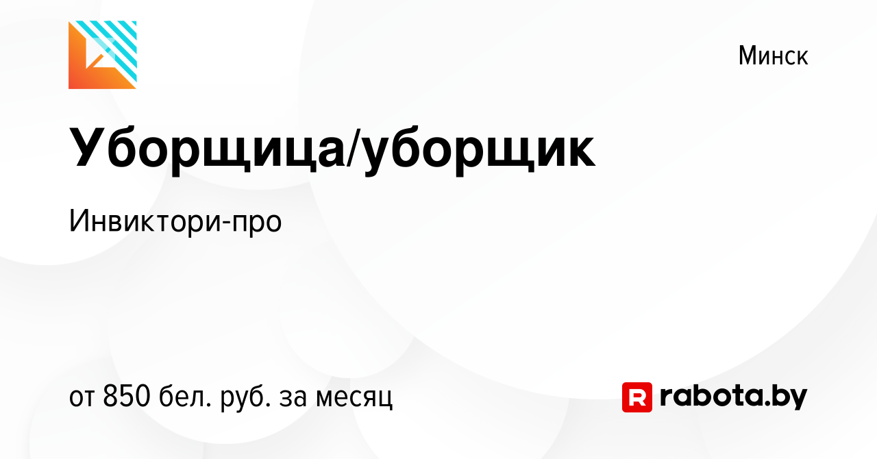 Вакансия Уборщица/уборщик в Минске, работа в компании Инвиктори-про  (вакансия в архиве c 13 сентября 2023)