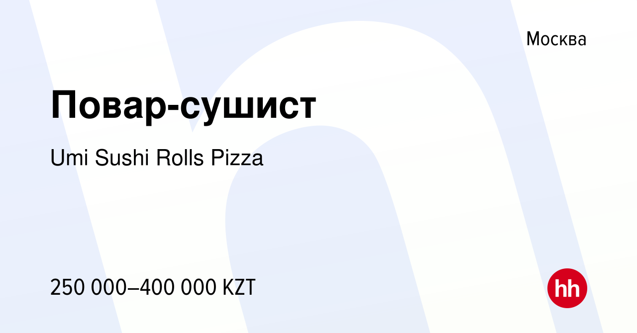 Вакансия Повар-сушист в Москве, работа в компании Umi Sushi Rolls Pizza  (вакансия в архиве c 14 августа 2023)