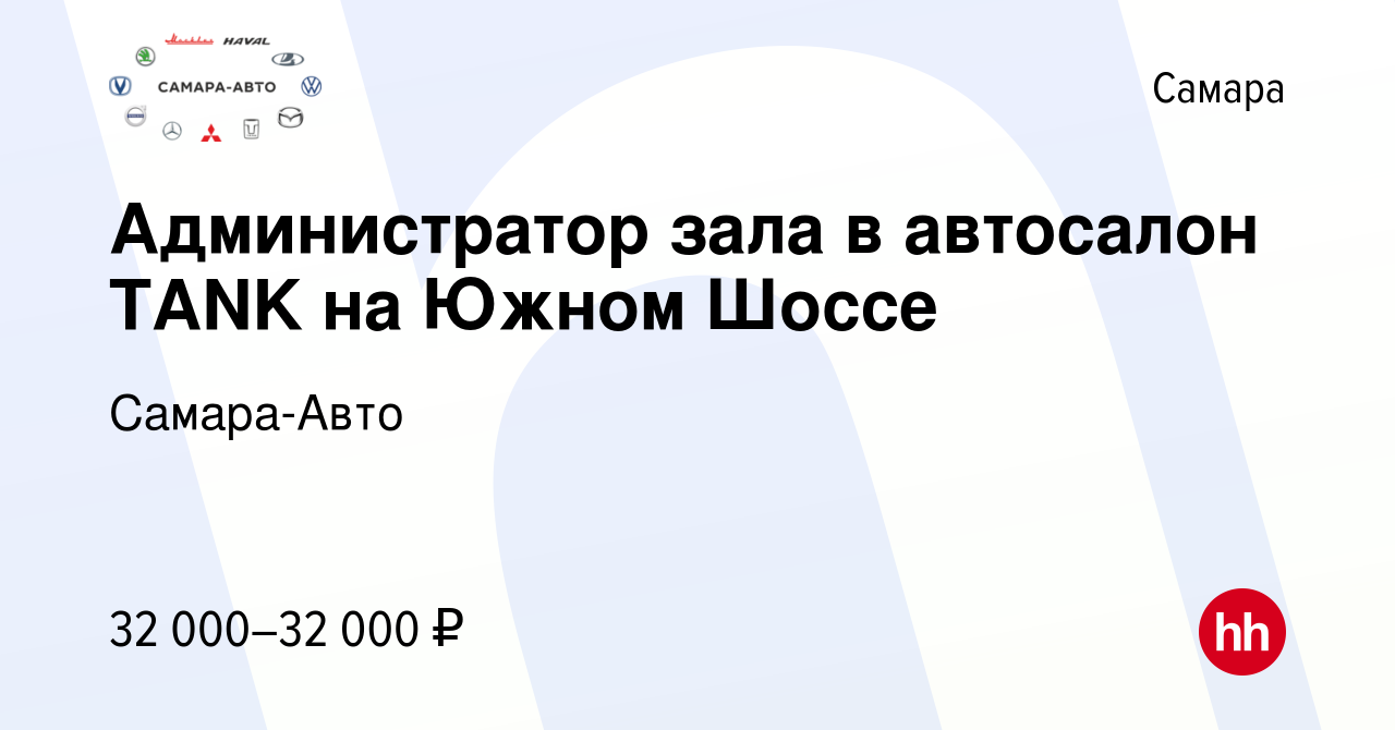 Вакансия Администратор зала в автосалон TANK на Южном Шоссе в Самаре, работа  в компании Самара-Авто (вакансия в архиве c 16 ноября 2023)