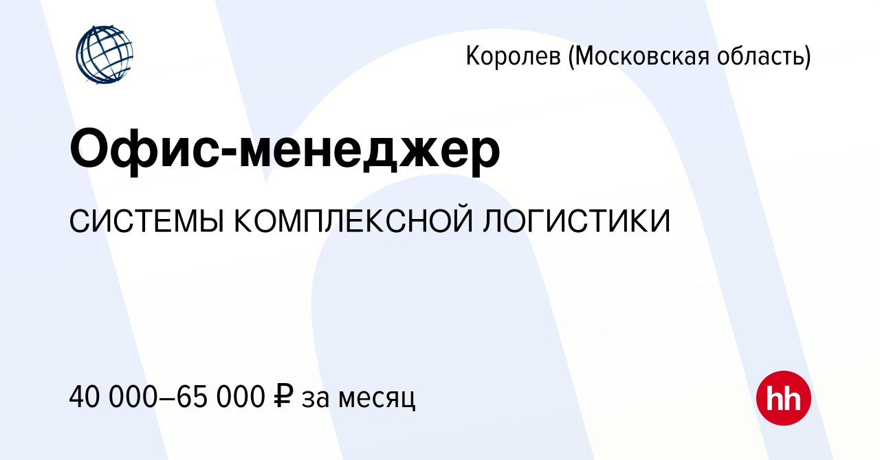 Вакансия Офис-менеджер в Королеве, работа в компании СИСТЕМЫ КОМПЛЕКСНОЙ  ЛОГИСТИКИ (вакансия в архиве c 13 сентября 2023)