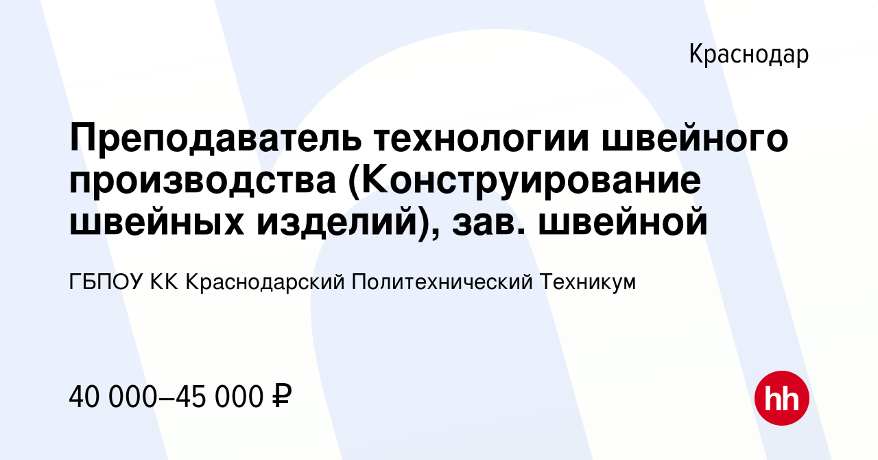 Вакансия Преподаватель технологии швейного производства (Конструирование  швейных изделий), зав. швейной в Краснодаре, работа в компании ГБПОУ КК  Краснодарский Политехнический Техникум (вакансия в архиве c 13 сентября  2023)