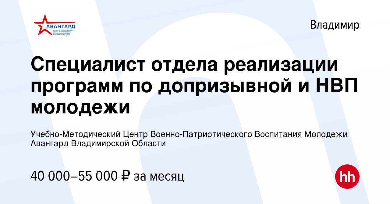 Вакансия Специалист отдела реализации программ по допризывной и НВП  молодежи во Владимире, работа в компании Учебно-Методический Центр  Военно-Патриотического Воспитания Молодежи Авангард Владимирской Области  (вакансия в архиве c 13 сентября 2023)