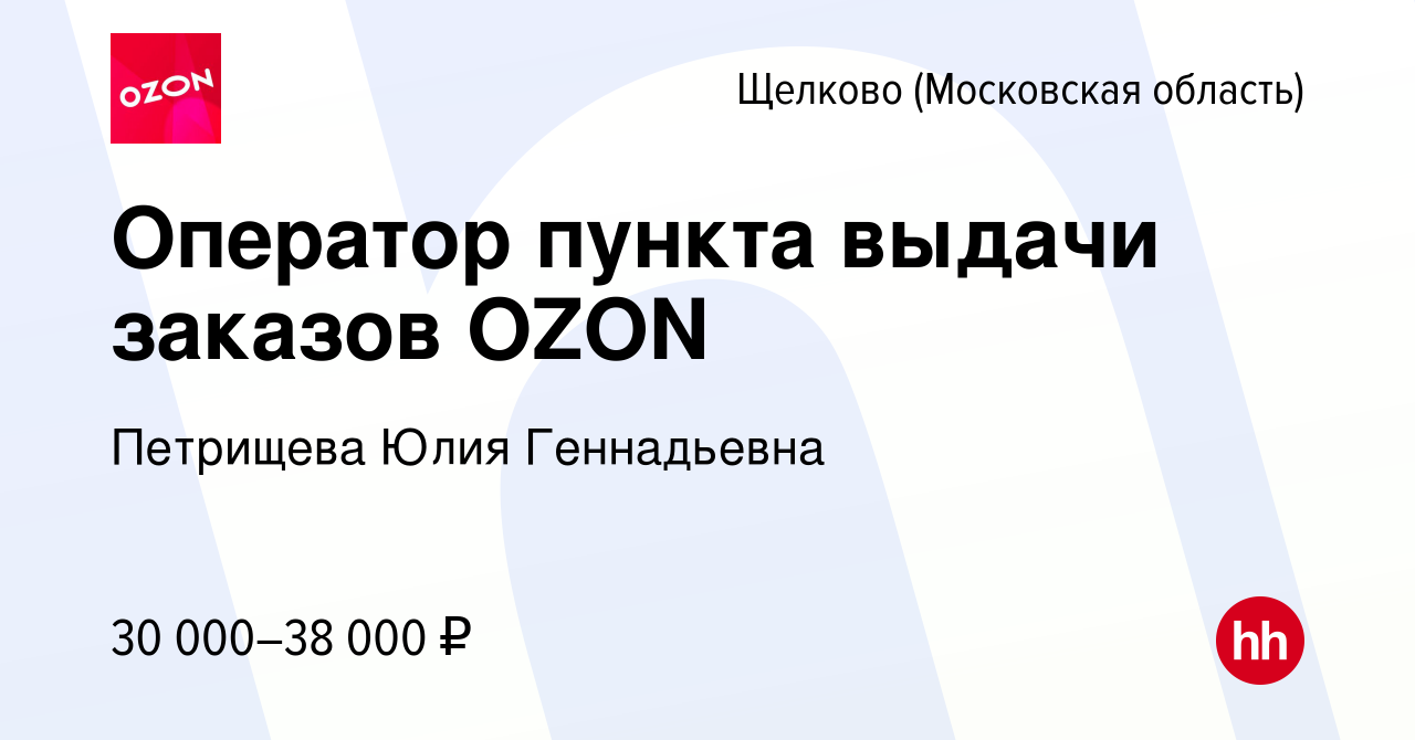 Вакансия Оператор пункта выдачи заказов OZON в Щелково, работа в компании  Петрищева Юлия Геннадьевна (вакансия в архиве c 13 сентября 2023)