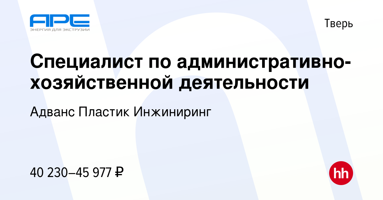 Вакансия Специалист по административно-хозяйственной деятельности в Твери,  работа в компании Адванс Пластик Инжиниринг (вакансия в архиве c 4 сентября  2023)