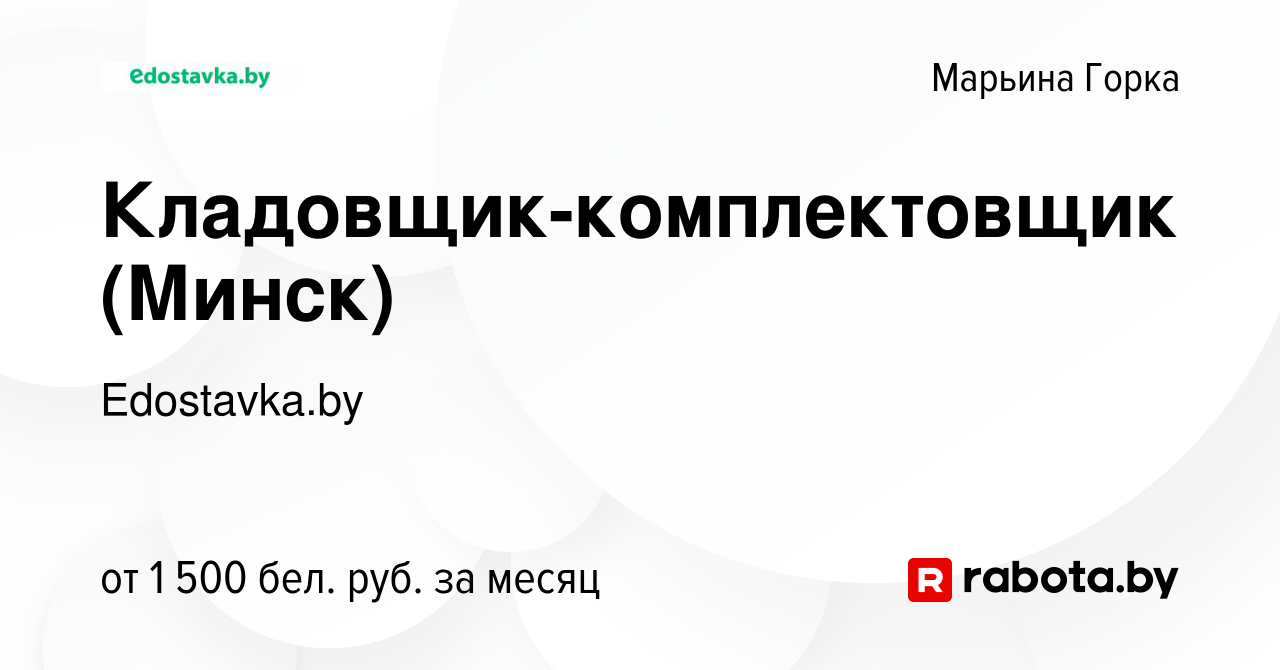 Вакансия Кладовщик-комплектовщик (Минск) в Марьиной Горке, работа в  компании Edostavka.by