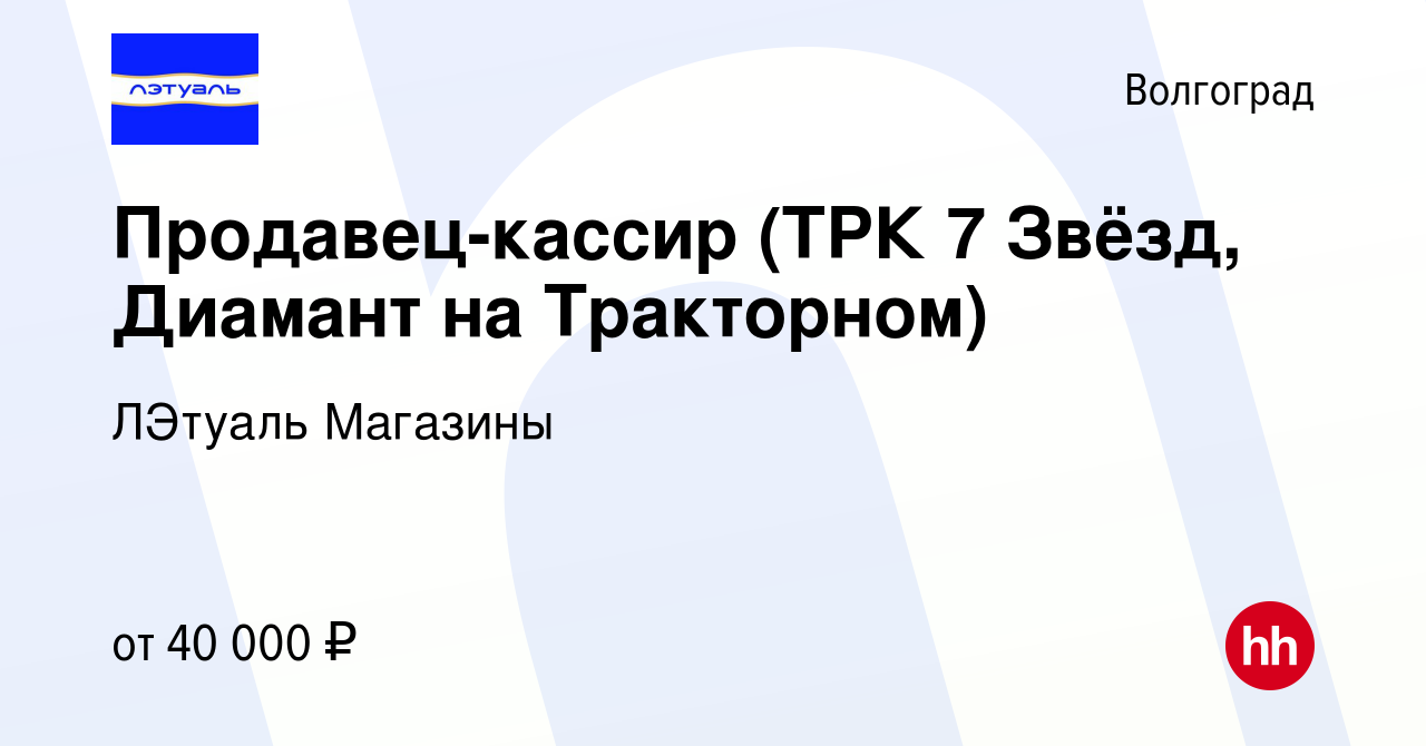 Вакансия Продавец-кассир (ТРК 7 Звёзд, Диамант на Тракторном) в Волгограде,  работа в компании ЛЭтуаль Магазины (вакансия в архиве c 23 августа 2023)