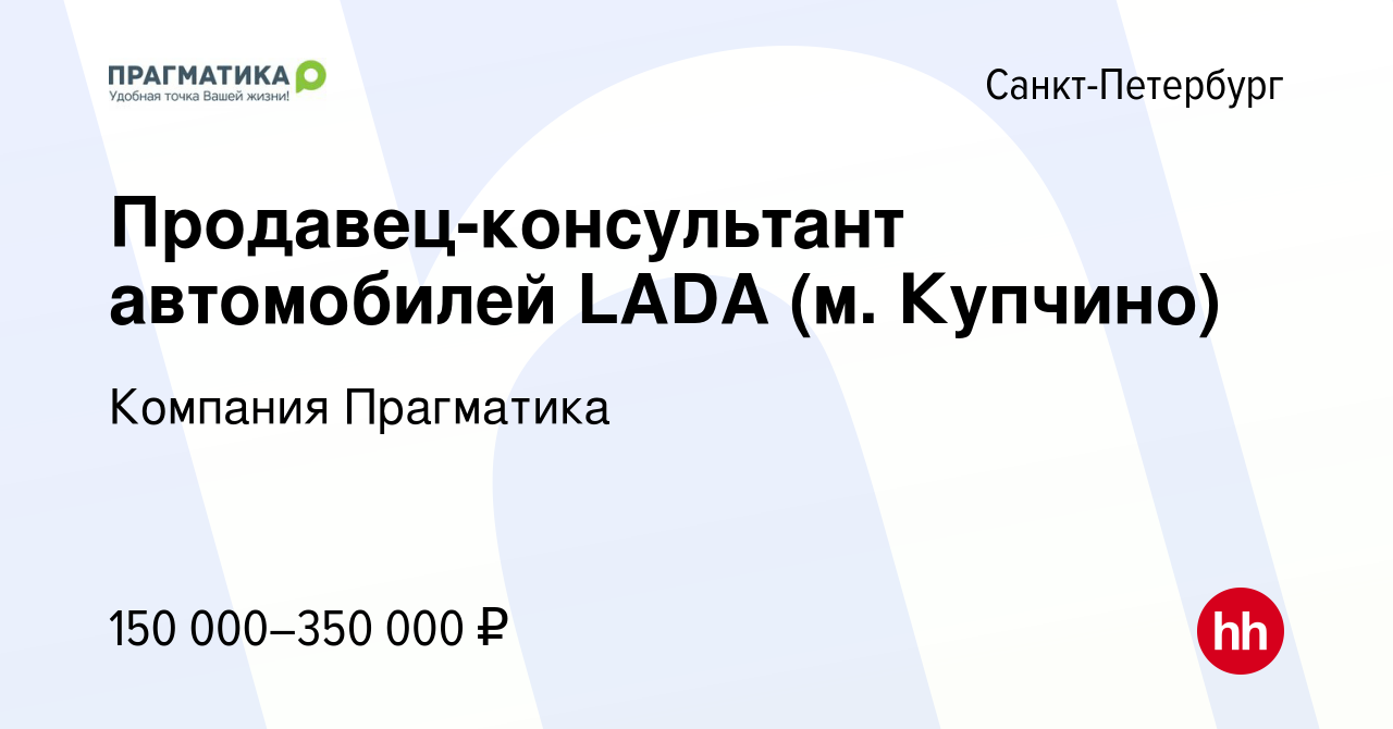 Вакансия Продавец-консультант автомобилей LADA (м. Купчино) в  Санкт-Петербурге, работа в компании Компания Прагматика (вакансия в архиве  c 21 марта 2024)