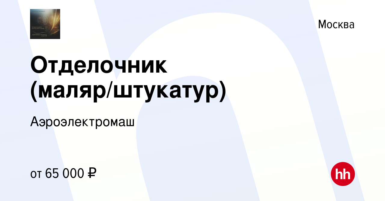 Вакансия Отделочник (маляр/штукатур) в Москве, работа в компании  Аэроэлектромаш (вакансия в архиве c 12 марта 2024)