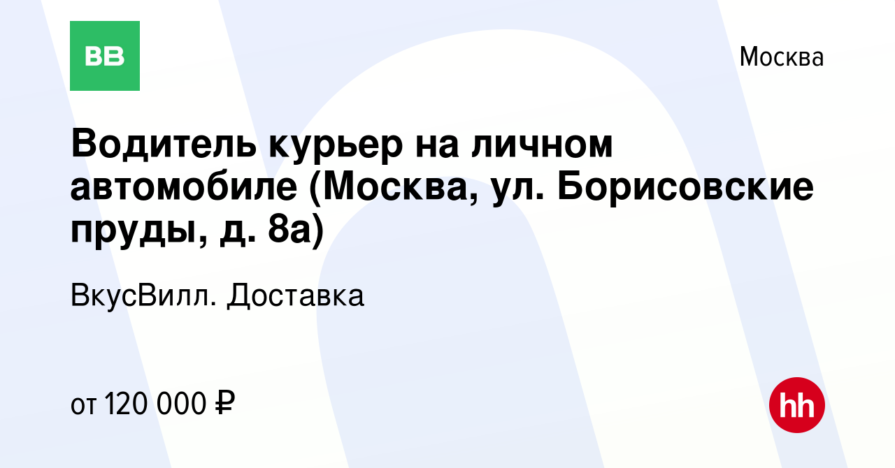 Вакансия Водитель курьер на личном автомобиле (Москва, ул. Борисовские пруды,  д. 8а) в Москве, работа в компании ВкусВилл. Доставка