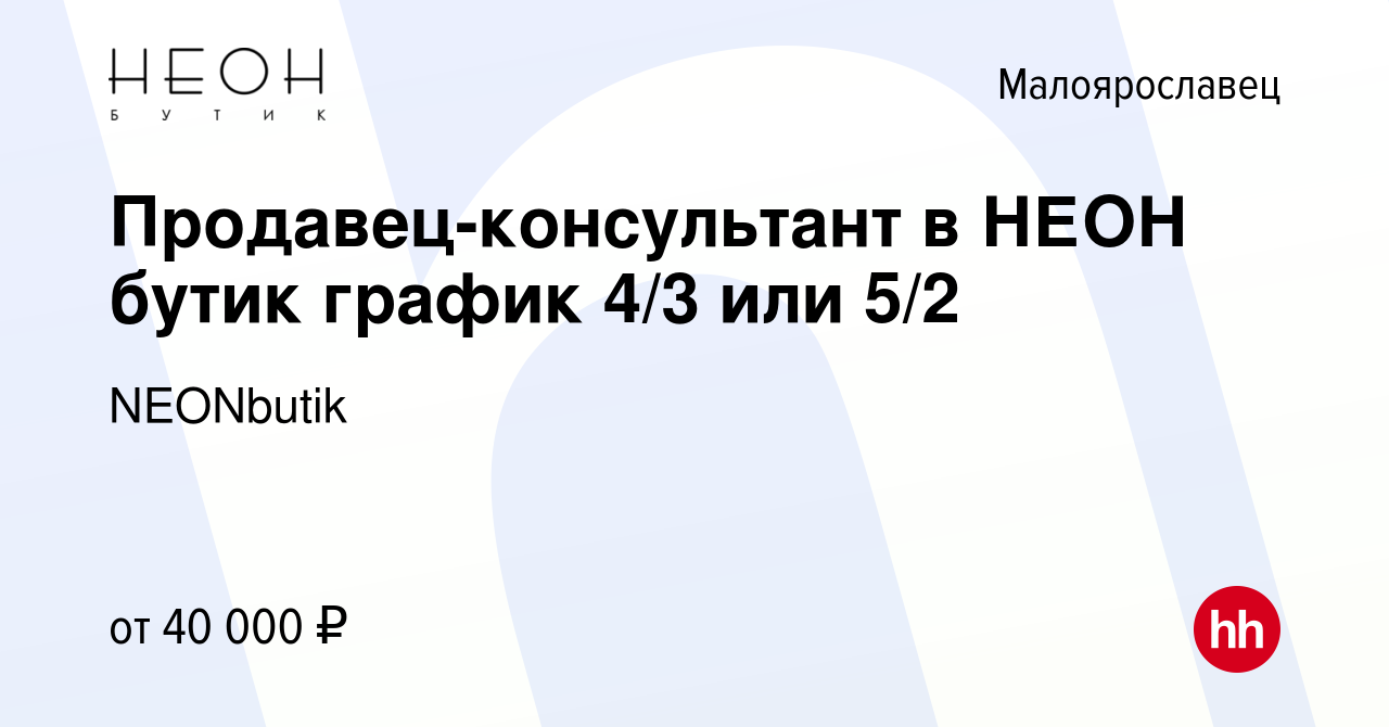 Вакансия Продавец-консультант в НЕОН бутик график 4/3 или 5/2 в  Малоярославце, работа в компании NEONbutik (вакансия в архиве c 13 сентября  2023)