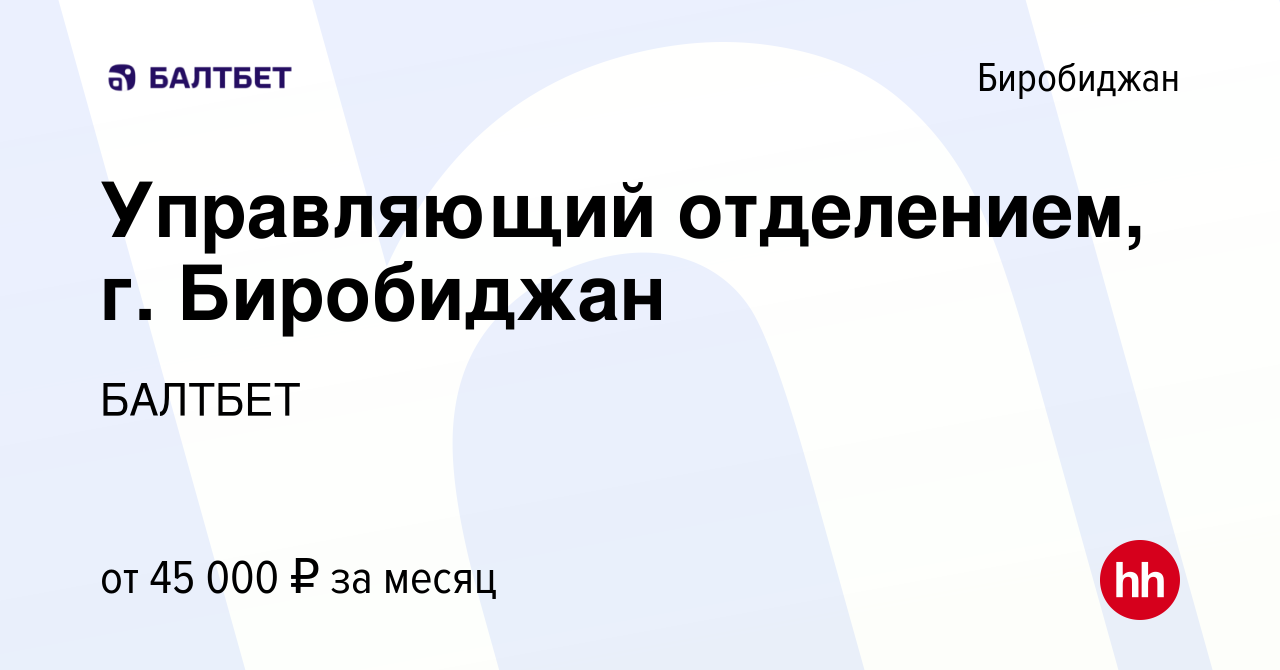 Вакансия Управляющий отделением, г. Биробиджан в Биробиджане, работа в  компании БАЛТБЕТ (вакансия в архиве c 3 апреля 2024)