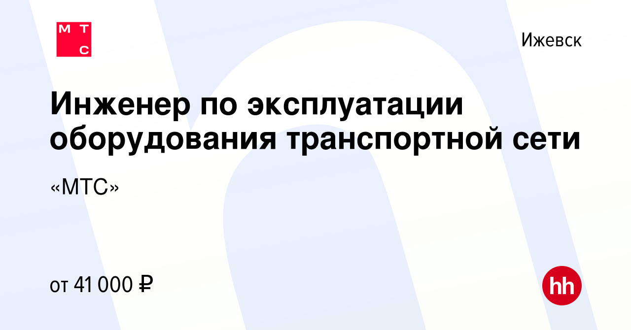 Вакансия Инженер по эксплуатации оборудования транспортной сети в Ижевске,  работа в компании «МТС» (вакансия в архиве c 26 ноября 2023)