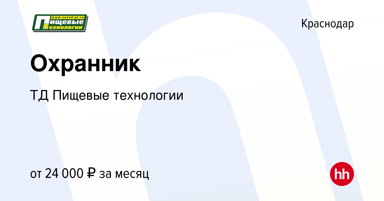 Вакансия Охранник в Краснодаре, работа в компании ТД Пищевые технологии  (вакансия в архиве c 15 ноября 2023)