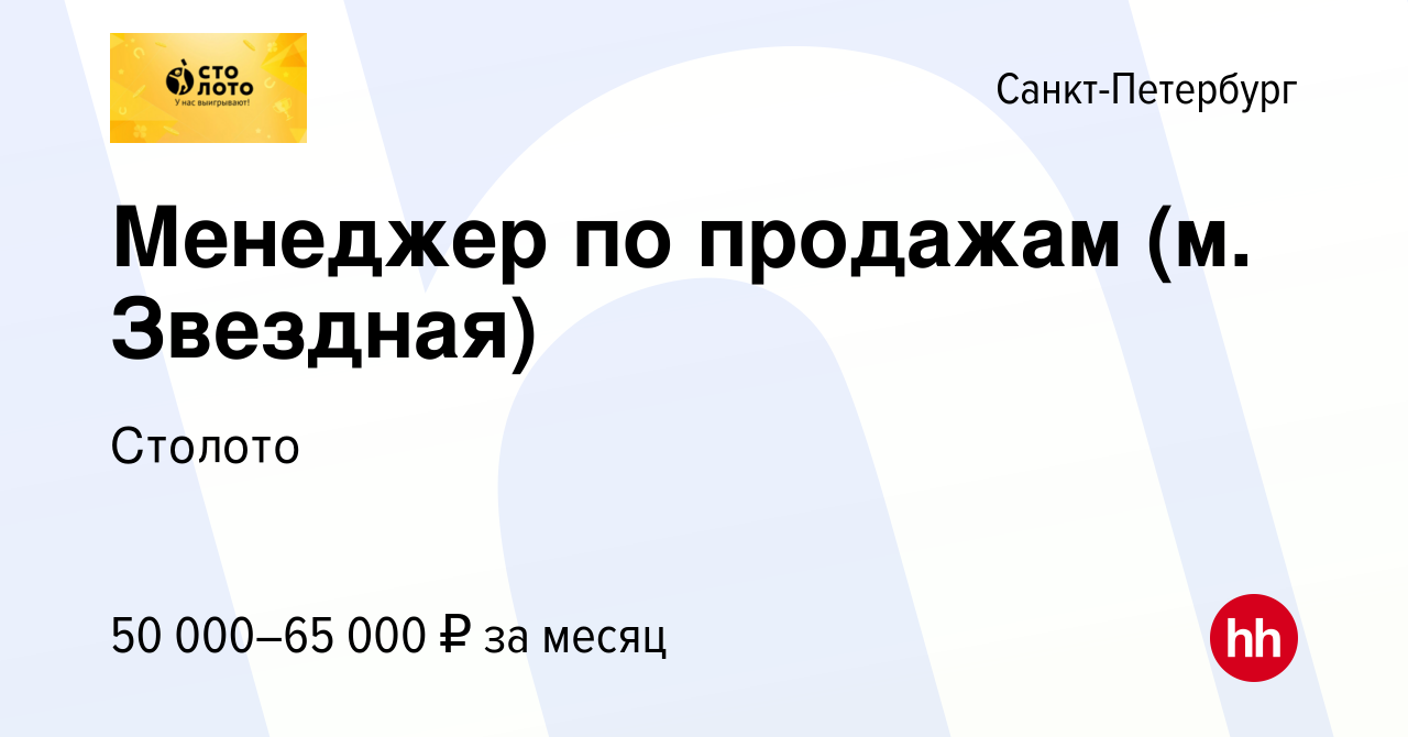 Вакансия Менеджер по продажам (м. Звездная) в Санкт-Петербурге, работа в  компании Лотереи Москвы (вакансия в архиве c 25 февраля 2024)