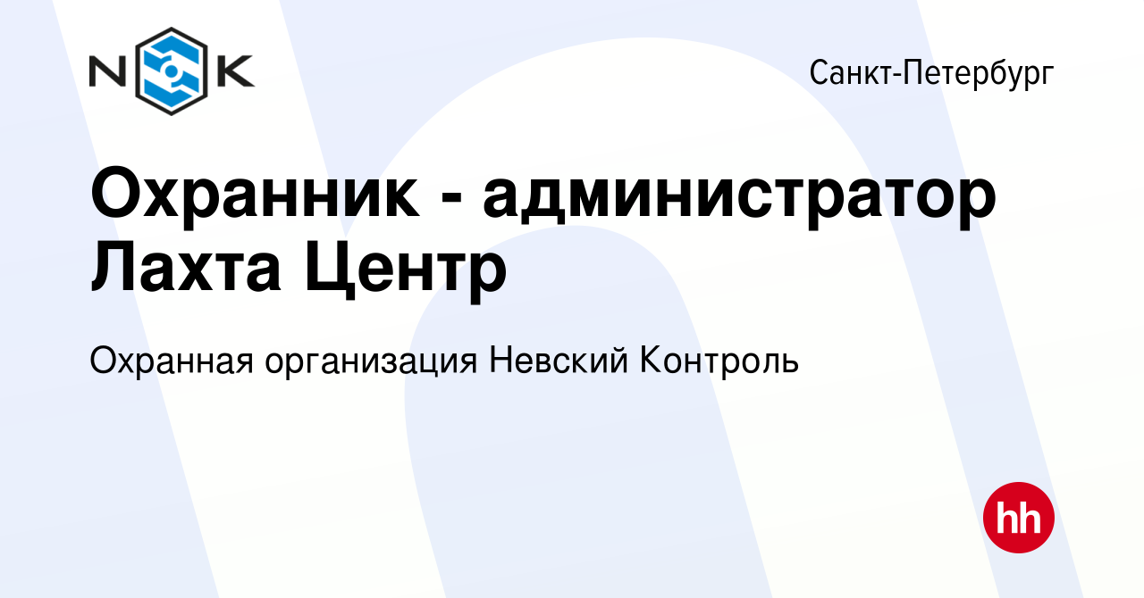 Вакансия Охранник - администратор Лахта Центр в Санкт-Петербурге, работа в  компании Охранная организация Невский Контроль (вакансия в архиве c 13  сентября 2023)