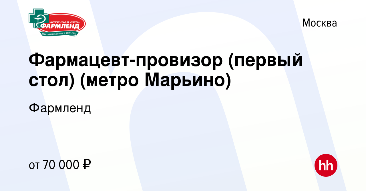 Вакансия Фармацевт-провизор (первый стол) (метро Марьино) в Москве, работа  в компании Фармленд (вакансия в архиве c 13 сентября 2023)