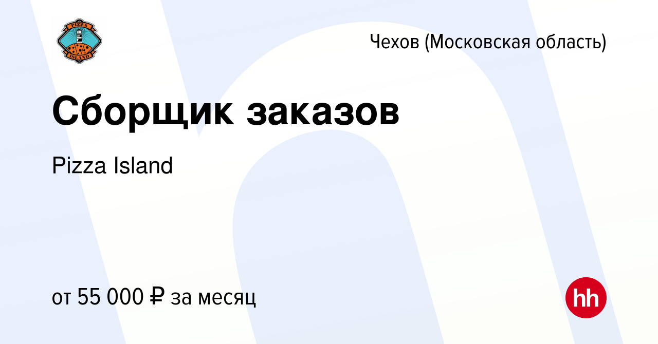 Вакансия Сборщик заказов в Чехове, работа в компании Pizza Island (вакансия  в архиве c 13 сентября 2023)