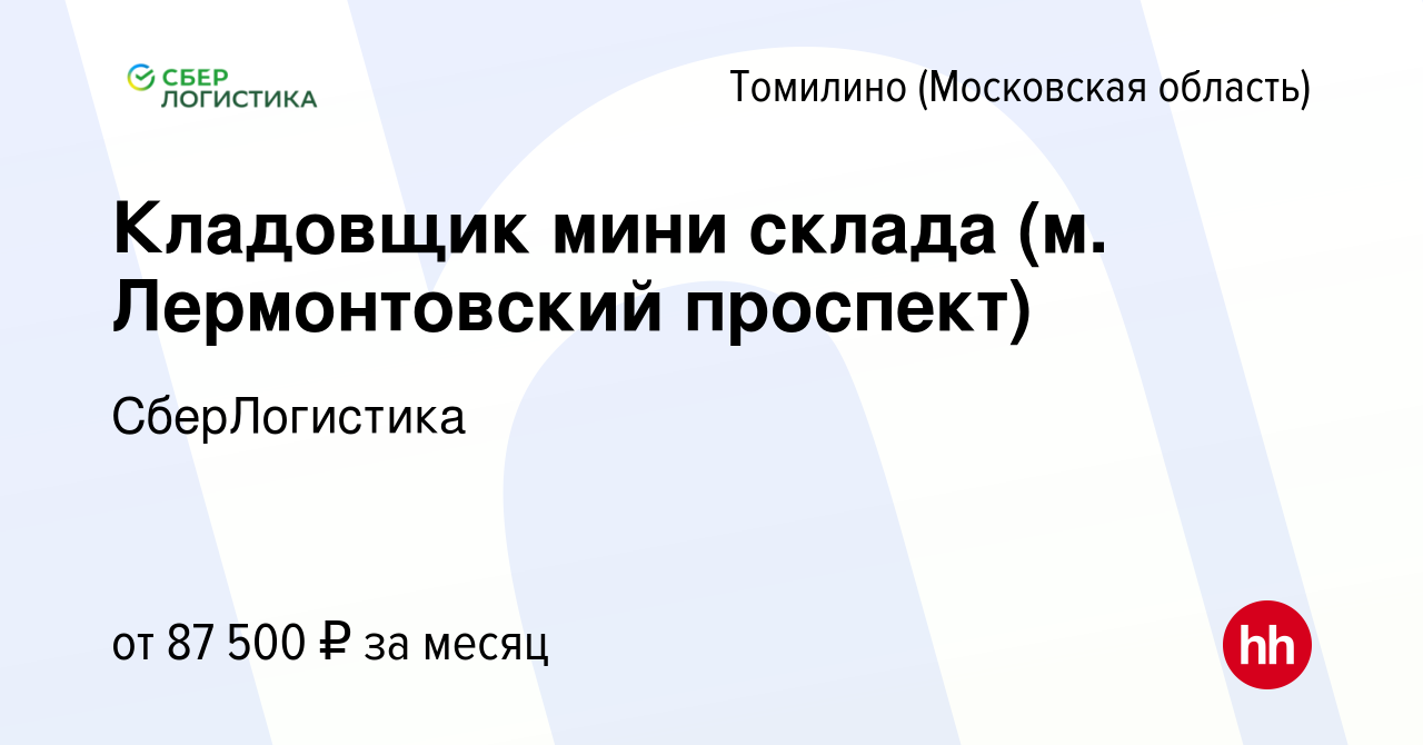 Вакансия Кладовщик мини склада (м. Лермонтовский проспект) в Томилино,  работа в компании СберЛогистика (вакансия в архиве c 7 сентября 2023)