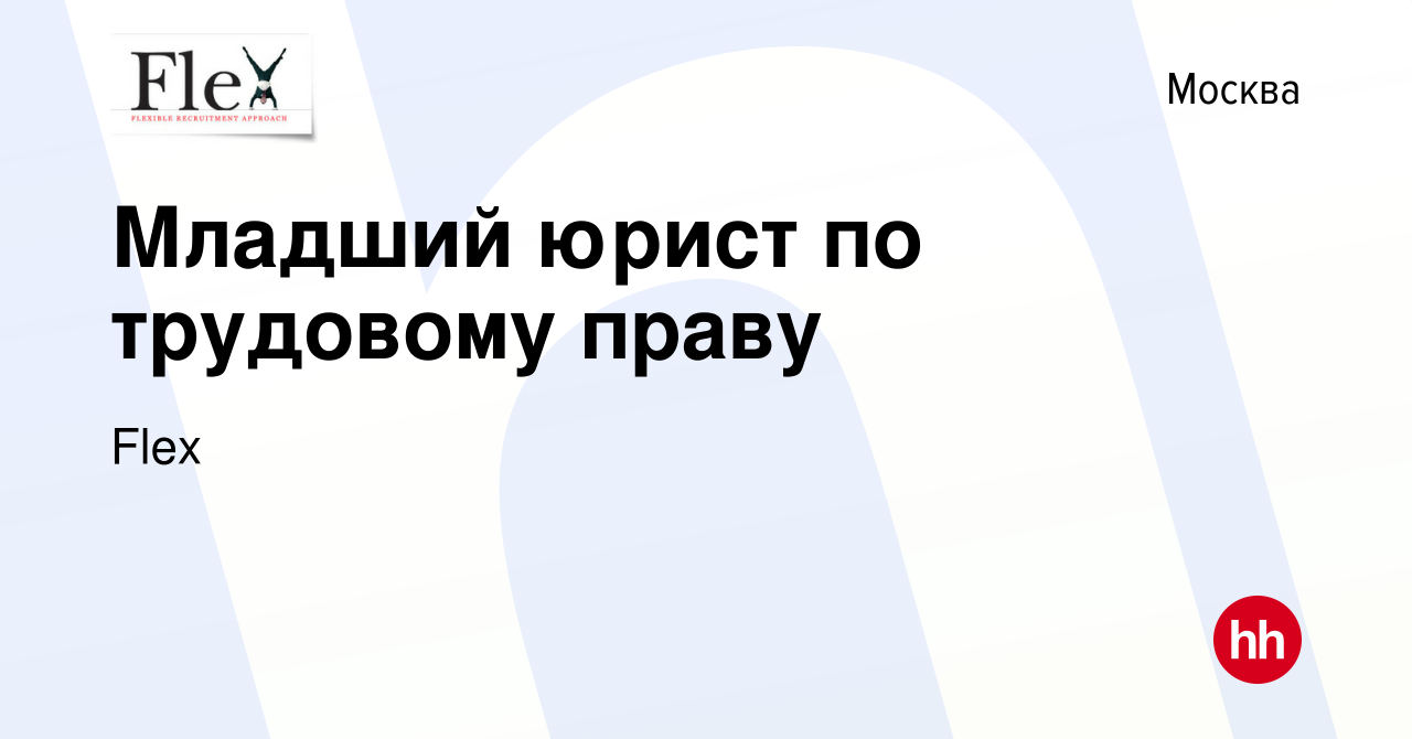 Вакансия Младший юрист по трудовому праву в Москве, работа в компании Flex  (вакансия в архиве c 25 января 2024)