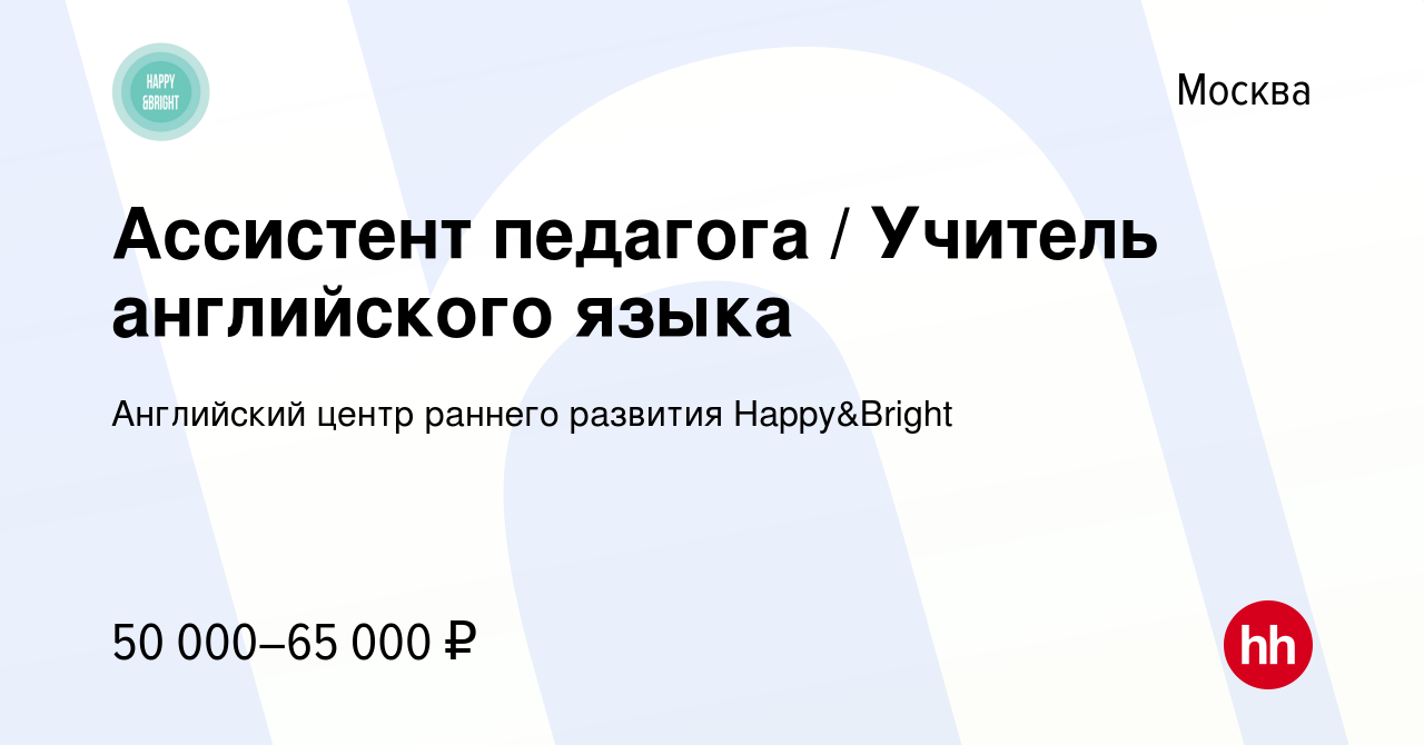 Вакансия Ассистент педагога / Учитель английского языка в Москве, работа в  компании Английский центр раннего развития Happy&Bright (вакансия в архиве  c 13 сентября 2023)