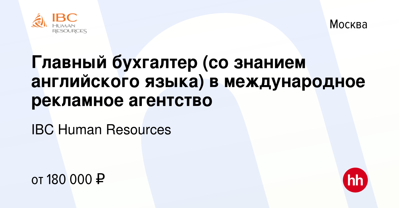 Вакансия Главный бухгалтер (со знанием английского языка) в международное  рекламное агентство в Москве, работа в компании IBC Human Resources  (вакансия в архиве c 13 сентября 2023)