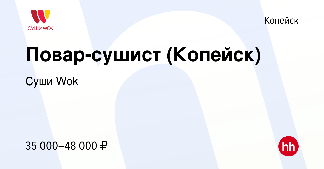 Вакансия Повар-сушист (Копейск) в Копейске, работа в компании Суши Wok  (вакансия в архиве c 3 марта 2024)