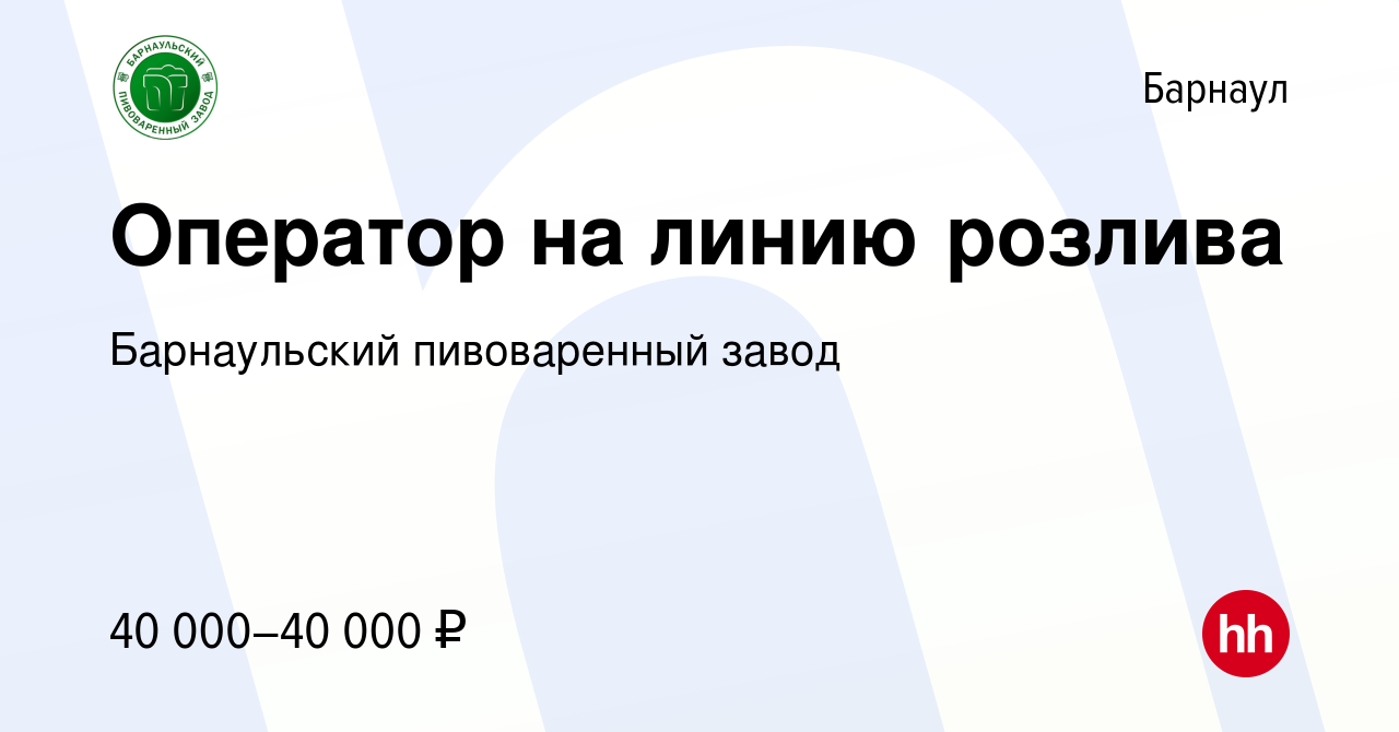 Вакансия Оператор линии в производстве пищевой продукции в Барнауле, работа  в компании Барнаульский пивоваренный завод