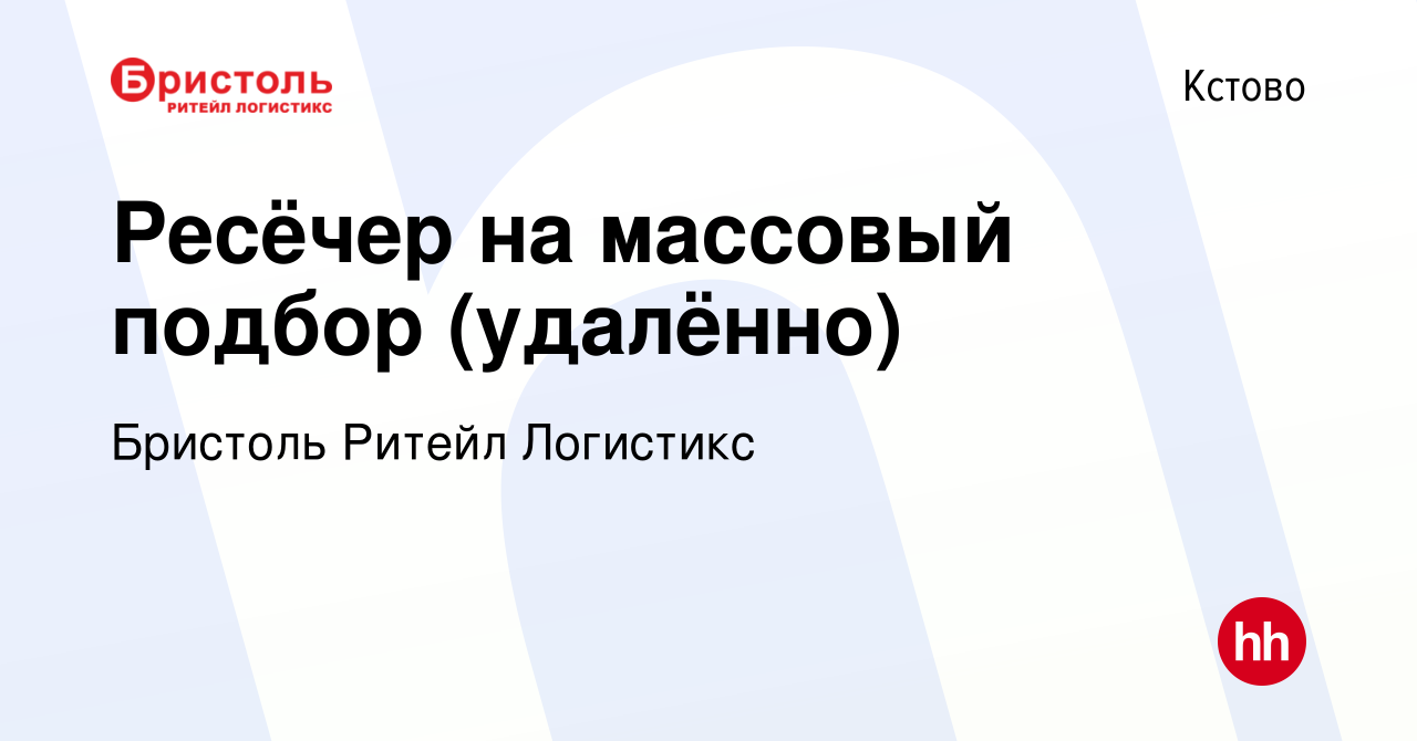 Вакансия Ресёчер на массовый подбор (удалённо) в Кстово, работа в компании  Бристоль Ритейл Логистикс (вакансия в архиве c 13 сентября 2023)