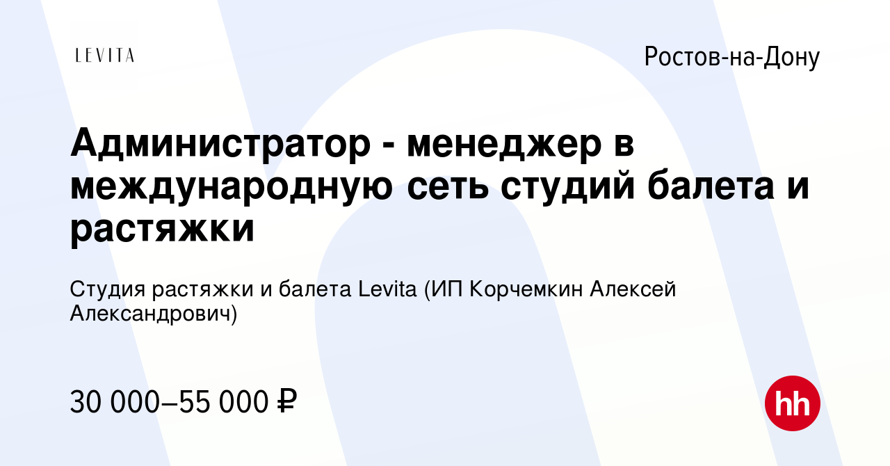 Вакансия Администратор - менеджер в международную сеть студий балета и  растяжки в Ростове-на-Дону, работа в компании Студия растяжки и балета  Levita (ИП Корчемкин Алексей Александрович) (вакансия в архиве c 13  сентября 2023)