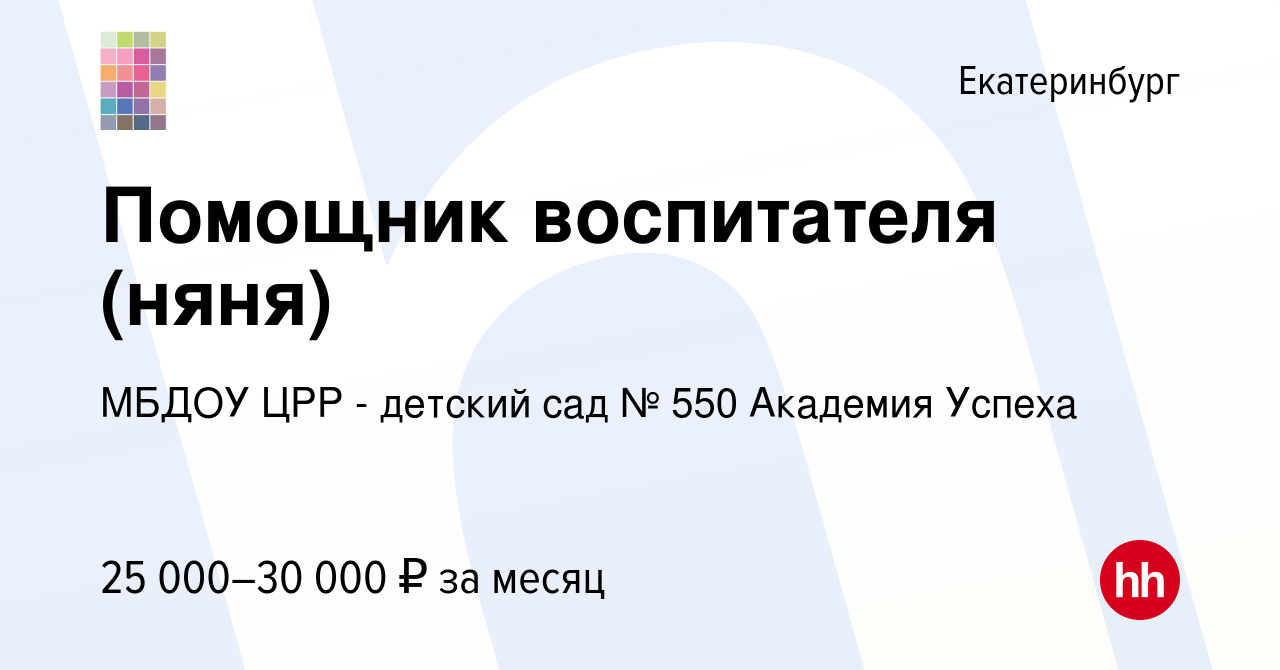 Вакансия Помощник воспитателя (няня) в Екатеринбурге, работа в компании  МБДОУ ЦРР - детский сад № 550 Академия Успеха (вакансия в архиве c 20  февраля 2024)