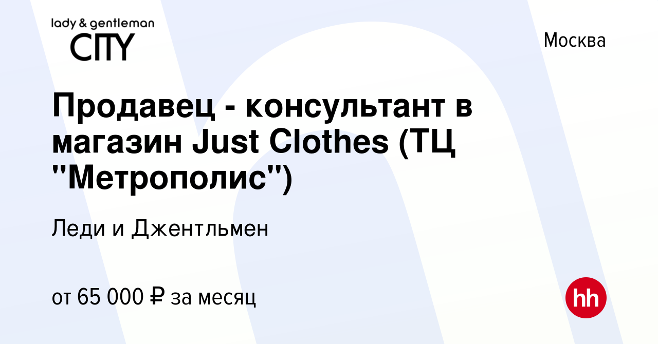 Вакансия Продавец - консультант в магазин Just Clothes (ТЦ 