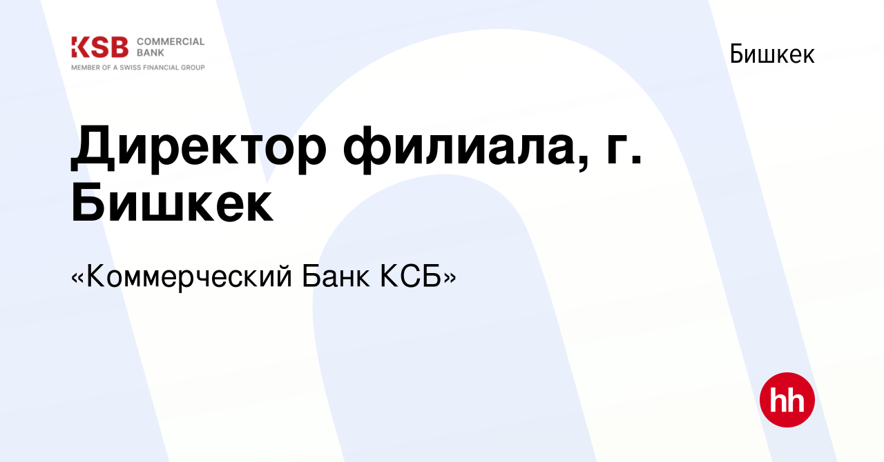 Вакансия Директор филиала, г. Бишкек в Бишкеке, работа в компании  «Коммерческий Банк КСБ» (вакансия в архиве c 13 сентября 2023)