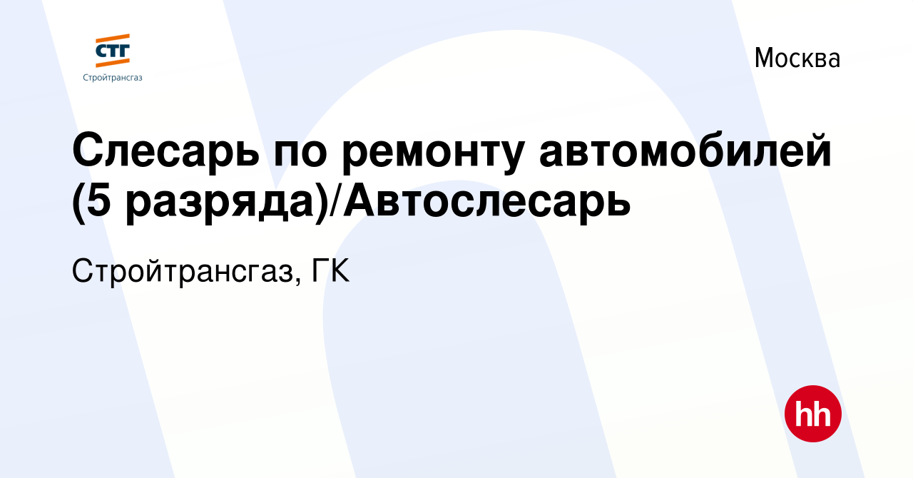 Вакансия Слесарь по ремонту автомобилей (5 разряда)/Автослесарь в Москве,  работа в компании Стройтрансгаз, ГК (вакансия в архиве c 13 января 2024)