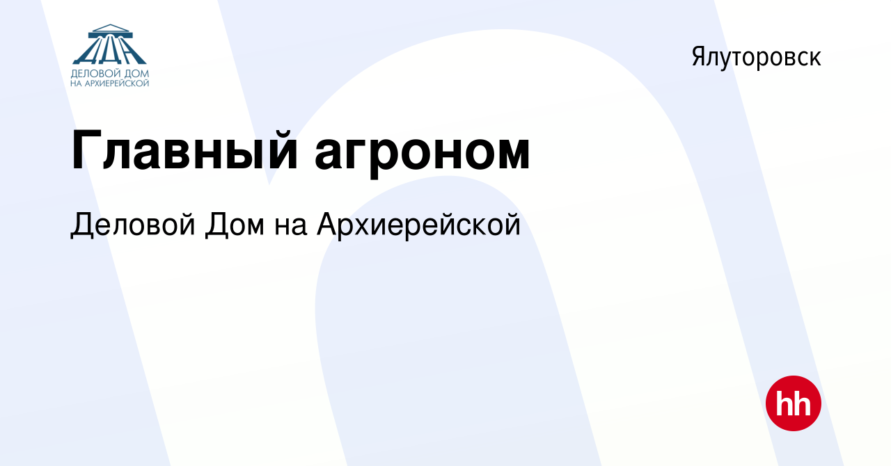 Вакансия Главный агроном в Ялуторовске, работа в компании Деловой Дом на  Архиерейской (вакансия в архиве c 13 сентября 2023)