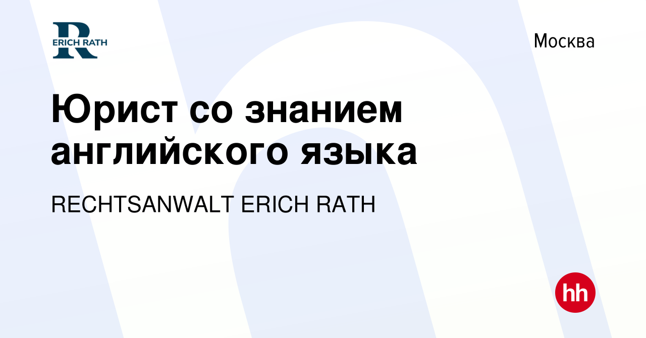 Вакансия Юрист со знанием английского языка в Москве, работа в компании  RECHTSANWALT ERICH RATH (вакансия в архиве c 13 сентября 2023)