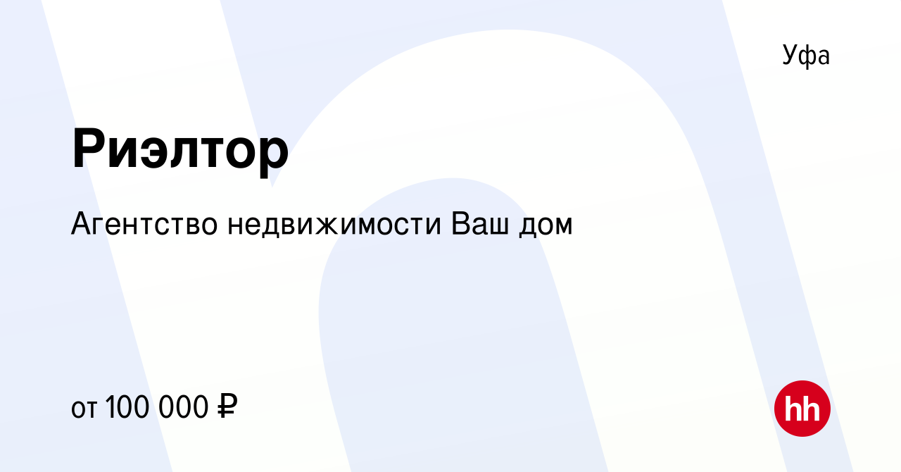 Вакансия Риэлтор в Уфе, работа в компании Агентство недвижимости Ваш дом  (вакансия в архиве c 13 сентября 2023)