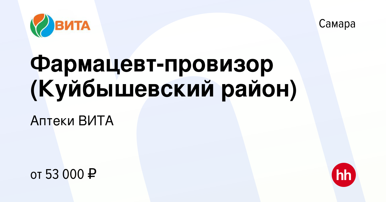 Вакансия Фармацевт-провизор (Куйбышевский район) в Самаре, работа в  компании Аптеки ВИТА (вакансия в архиве c 25 августа 2023)