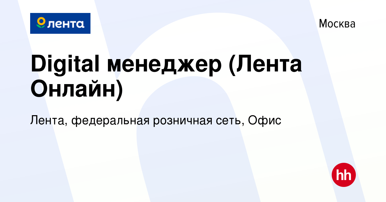 Вакансия Digital менеджер (Лента Онлайн) в Москве, работа в компании Лента,  федеральная розничная сеть, Офис (вакансия в архиве c 13 сентября 2023)