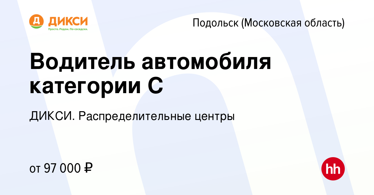 Вакансия Водитель автомобиля категории С в Подольске (Московская область),  работа в компании ДИКСИ. Распределительные центры