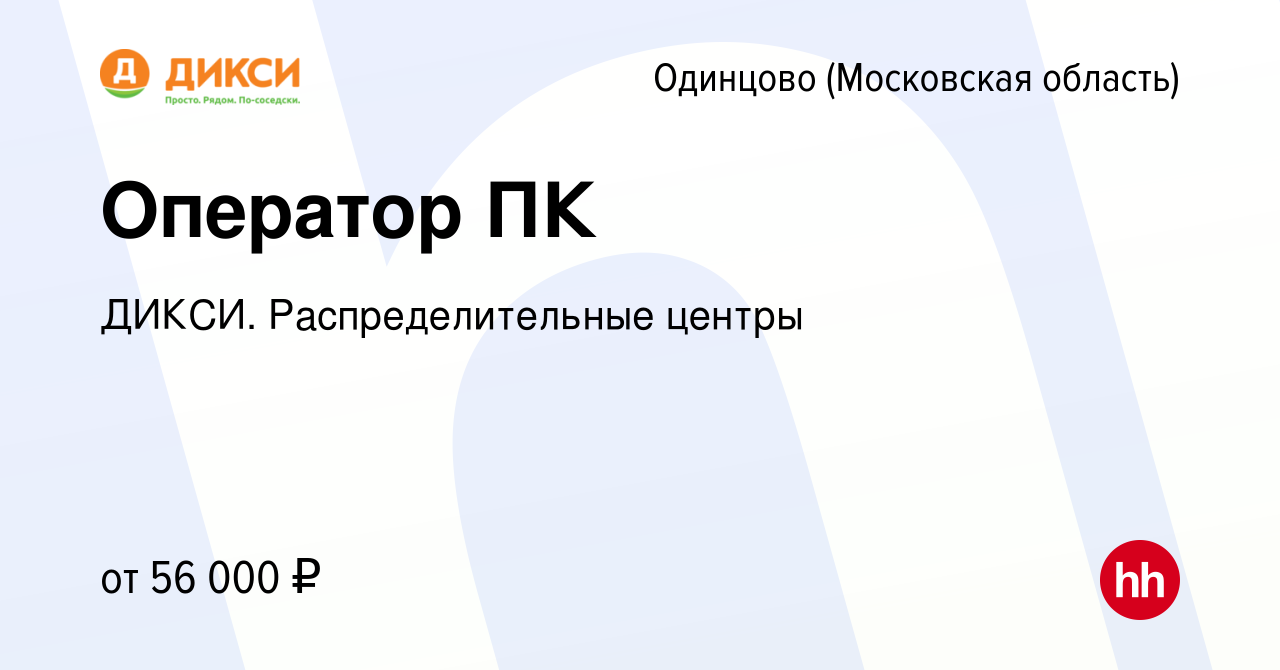 Вакансия Оператор ПК в Одинцово, работа в компании ДИКСИ. Распределительные  центры (вакансия в архиве c 29 января 2024)