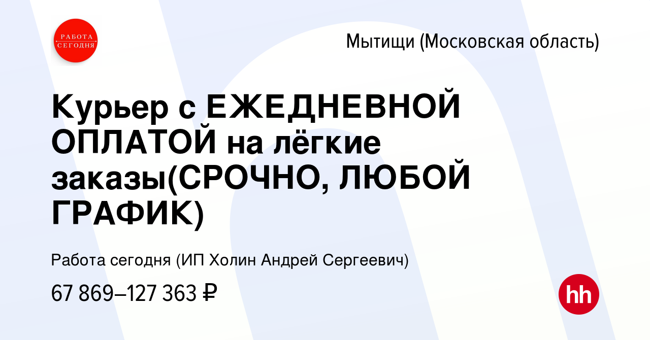 Вакансия Курьер с ЕЖЕДНЕВНОЙ ОПЛАТОЙ на лёгкие заказы(СРОЧНО, ЛЮБОЙ ГРАФИК)  в Мытищах, работа в компании Работа сегодня (ИП Холин Андрей Сергеевич)  (вакансия в архиве c 13 сентября 2023)