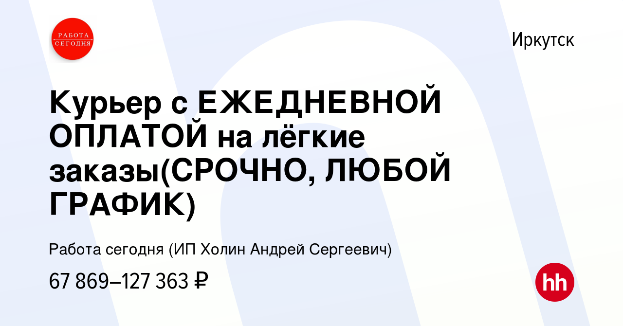 Вакансия Курьер с ЕЖЕДНЕВНОЙ ОПЛАТОЙ на лёгкие заказы(СРОЧНО, ЛЮБОЙ ГРАФИК)  в Иркутске, работа в компании Работа сегодня (ИП Холин Андрей Сергеевич)  (вакансия в архиве c 13 сентября 2023)