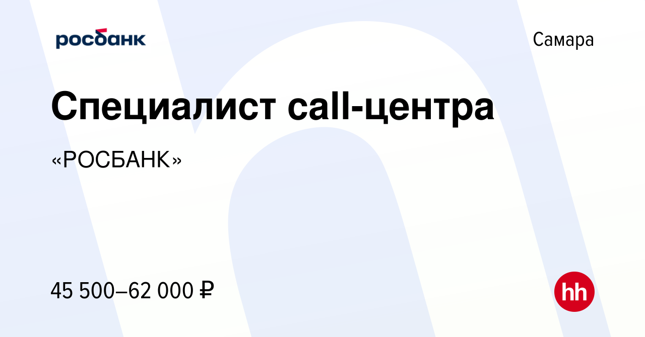 Вакансия Специалист call-центра в Самаре, работа в компании «РОСБАНК»  (вакансия в архиве c 13 сентября 2023)