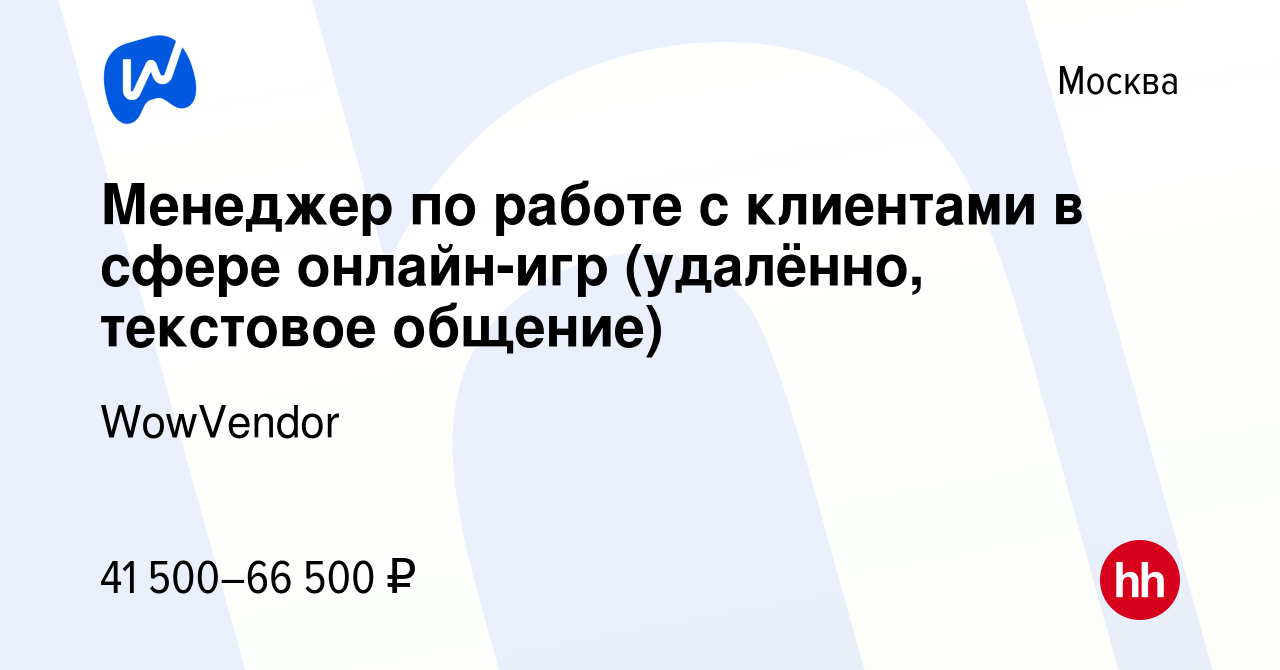 Вакансия Менеджер по работе с клиентами в сфере онлайн-игр (удалённо,  текстовое общение) в Москве, работа в компании WowVendor (вакансия в архиве  c 11 октября 2023)