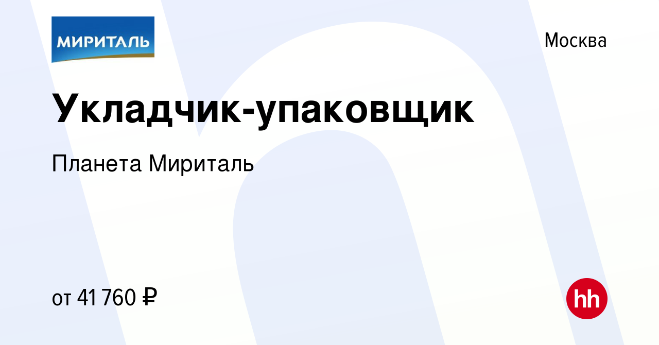 Вакансия Укладчик-упаковщик в Москве, работа в компании Планета Мириталь  (вакансия в архиве c 13 сентября 2023)