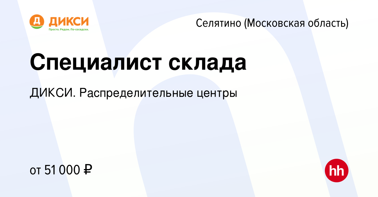 Вакансия Специалист склада в Селятине, работа в компании ДИКСИ.  Распределительные центры