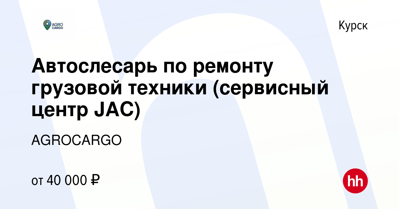 Вакансия Автослесарь по ремонту грузовой техники (сервисный центр JAC) в  Курске, работа в компании AGROCARGO (вакансия в архиве c 13 сентября 2023)